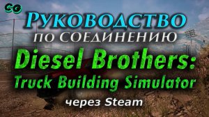 Руководство по соединению #101 Diesel Brothers Truck Building Simulator через Steam