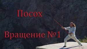 Как научиться правильно и круто вращать посох перед собой. Упражнение № 1