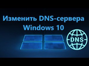 Как изменить DNS-сервера в Windows 10