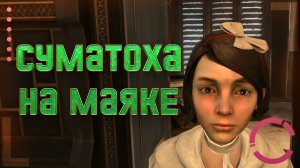 DISHONORED | СУМАТОХА НА МАЯКЕ (ФИНАЛ)