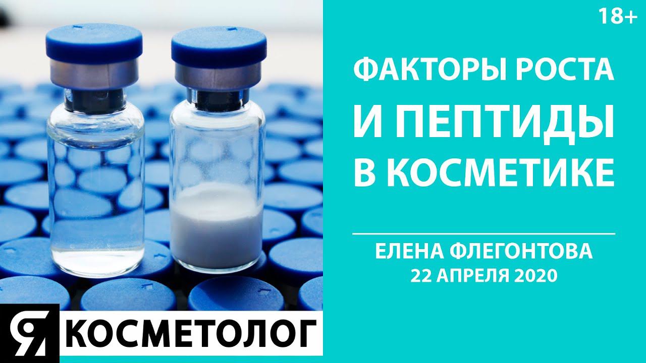 Факторы роста и пептиды в косметике и косметологии. Елена Флегонтова. Прямой эфир.