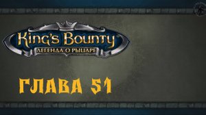 King`s Bounty: Легенда о рыцаре. Долина смерти (часть 51)