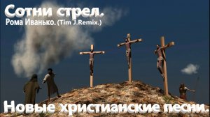 Сотни стрел . ( Рома Иванько.)(Tim J Remix) Новые христианские песни.