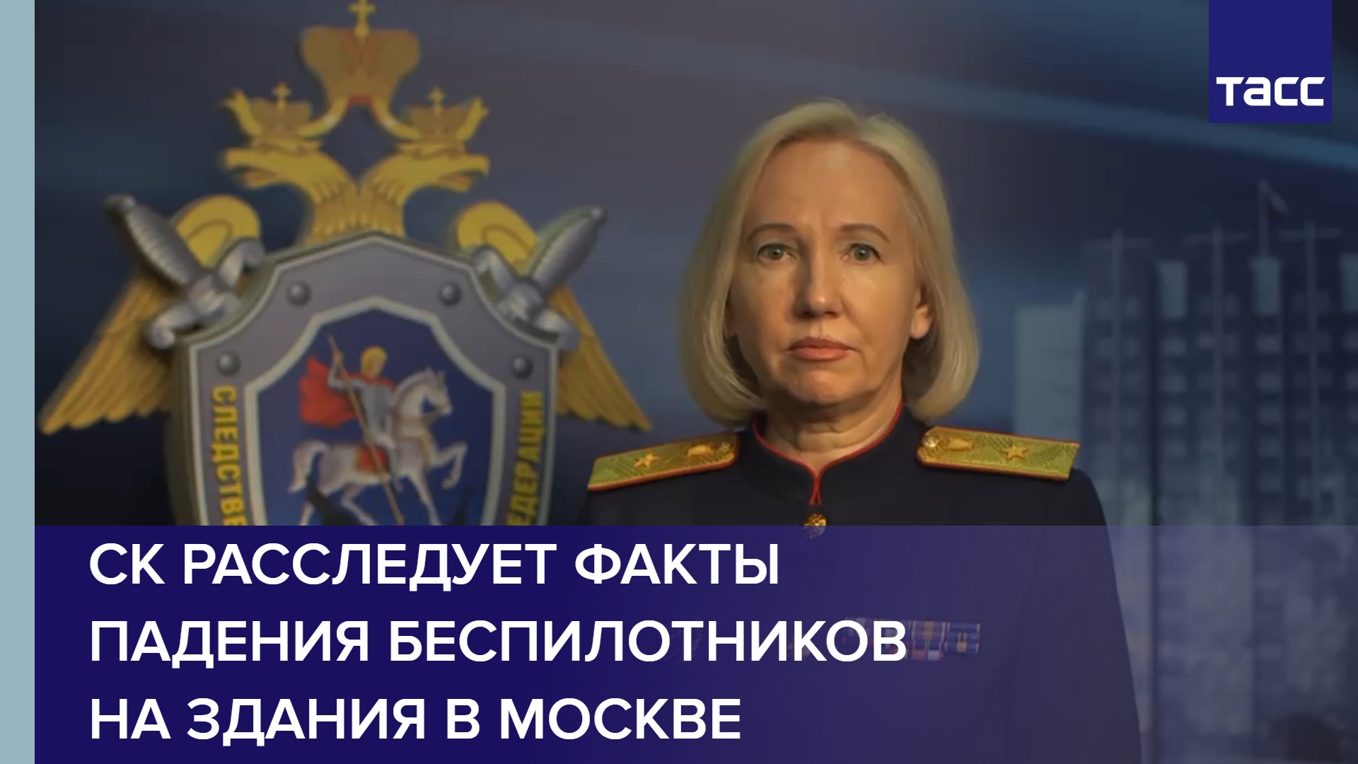 СК России расследует факты падения беспилотников на здания в Москве