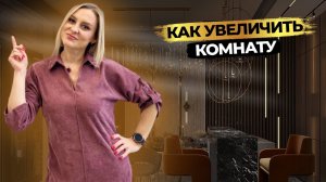 Это сделает комнату БОЛЬШЕ ⬆️ 10+ приемов для маленьких комнат и квартир | дизайн интерьера