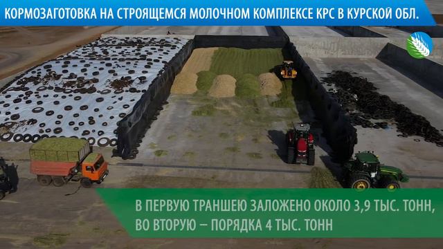 ГК «Агропромкомплектация» начала кормозаготовку на строящемся в Курской области молочном комплексе
