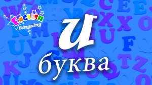 U Произношение - Написание U - Алфавитная песня _ Английский для детей.mp4