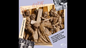 Радио постановка «Дракон» | Бог, Иисус Христос, Ангелы, сатана | Начало и Конец