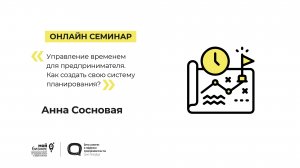 Онлайн-семинар «Управление временем для предпринимателя» 21.02.2023