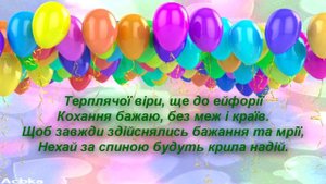 Привітання з Днем народження українською мовою