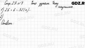 Что узнали, чему научились, стр. 29 № 7 - Математика 3 класс 1 часть Моро