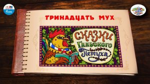 Тринадцать мух | Франция | ( АУДИО) Выпуск 1 | Сказки Народов Мира