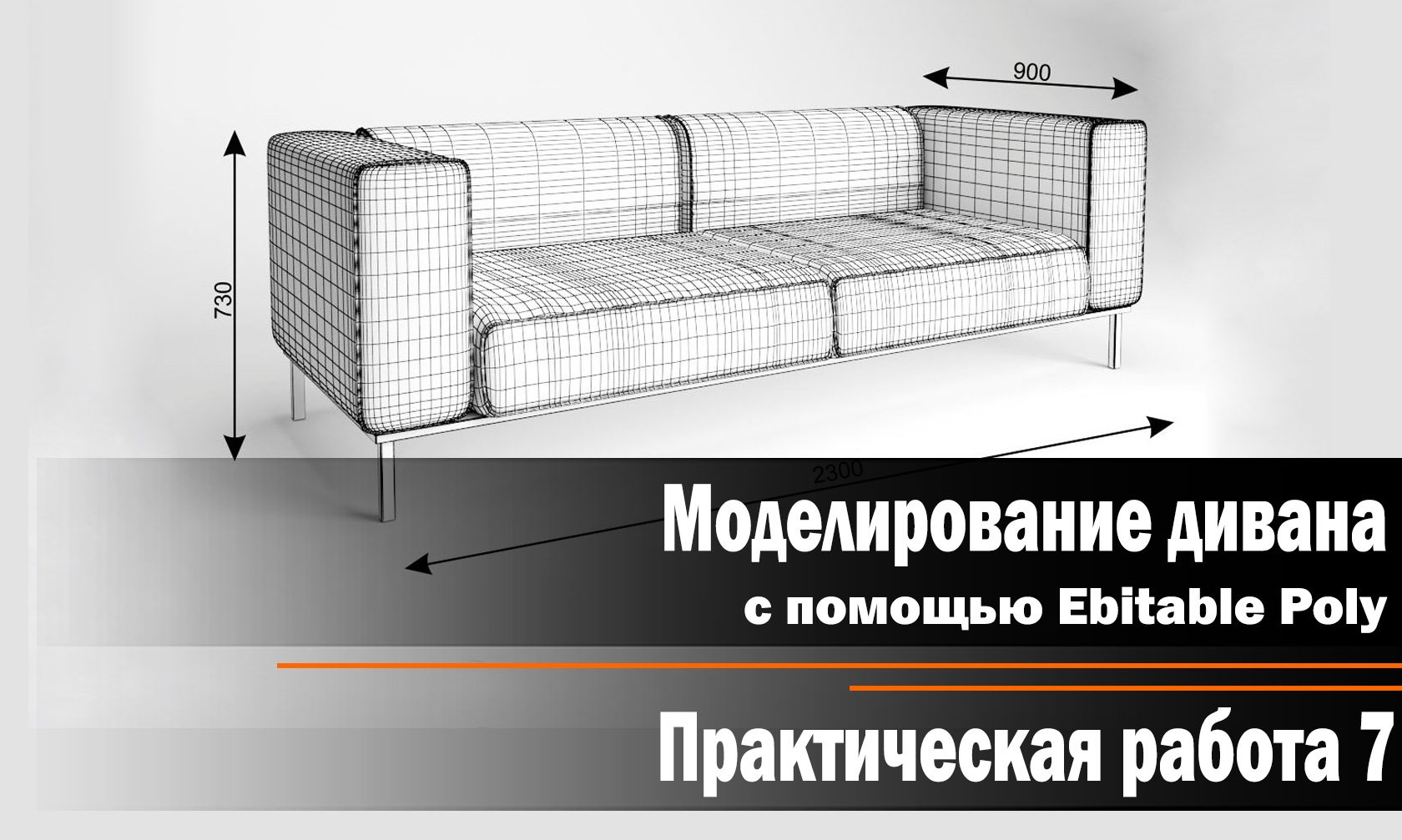 Видео урок моделирование дивана в 3д Макс