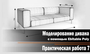 3Ds Max. Моделирование дивана с помощью Editable Poly.