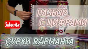 Ҫурхи вӑрманта чувашская песня. Разбор чувашской песни с цифрами на гармони.