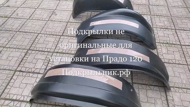 Полноценные подкрылки не оригинальные для установки на Прадо 120 (без крепления)