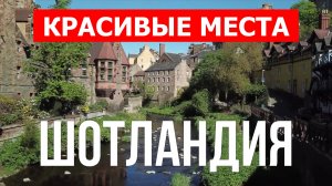 Отдых в Шотландии | Города, природа, достопримечательности | Видео 4к | Шотландия красивые места