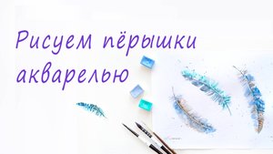 Рисуем перья акварелью. Акварельные перья птиц