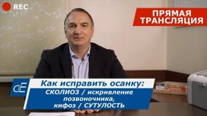 Как исправить осанку: СКОЛИОЗ / искривление позвоночника, кифоз / СУТУЛОСТЬ. Запись прямого эфира.