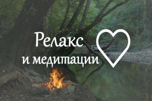 Релакс Звуки костра