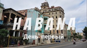 Куба Гавана День 1-й Cuba Habana 2024. Шок от масштабов города, заселение