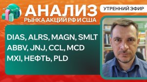 Анализ рынка акций РФ и США/ DIAS, ALRS, MAGN, SMLT, ABBV, JNJ, CCL, MCD/ MXI, НЕФТЬ, PLD