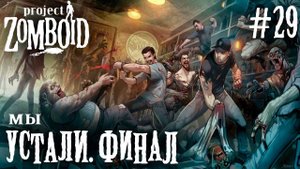 СТРИМ КООП ПРОХОЖДЕНИЕ PROJECT ZOMBOID: Мы устали. Финал #29
