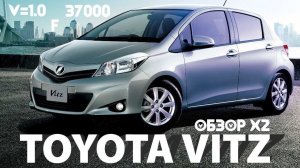 Обзор Toyota Vitz x 2, комплектация "F", пробеги: 37000км/103000км., аукционная оценка 3,5 балла.