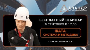 IRATA  Система и методика