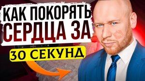 Техника 30 Секунд. Как Влюбить в Себя ЛЮБОГО Человека (РАБОТАЕТ 100%)