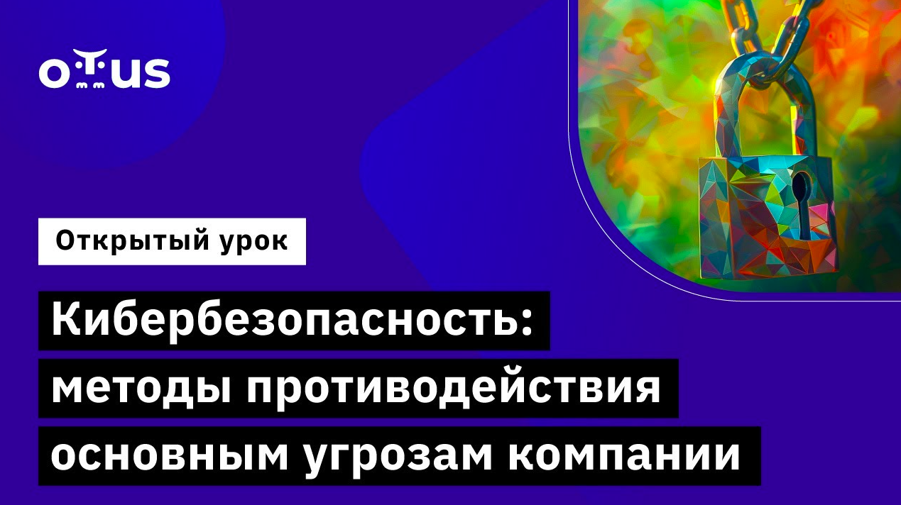 Кибербезопасность методы противодействия основным угрозам компании