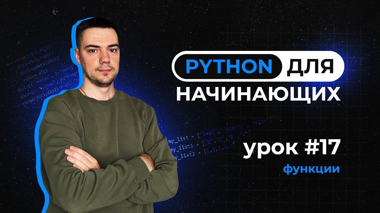 Python для начинающих. Урок 17 | Функции