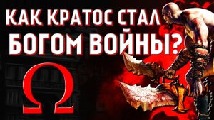 GOD OF WAR 2005 (ОБЗОР ПО ФАКТАМ)