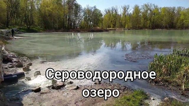 Санаторий Сергиевские минеральные воды. Прогулка к сероводородному озеру