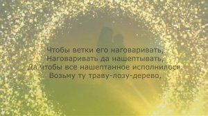 Заговор на послушание детей