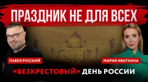 Праздник не для всех. «Безкрестовый» День России | Павел Русский и Мария Иваткина