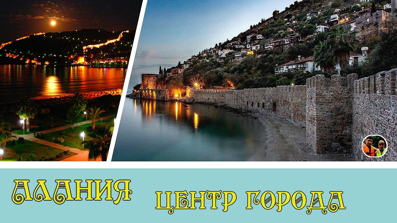 Турция Алания центр города#7
