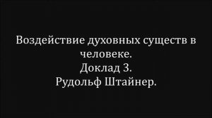 Воздействие духовных существ в человеке.  Доклад 3.  Рудольф Штайнер.