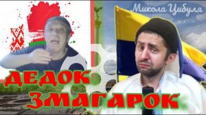 дедок змагарок