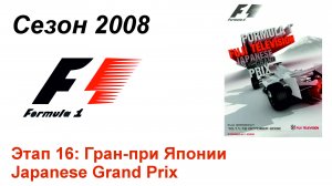 Формула-1 / Formula-1 (2008). Этап 16: Гран-при Японии (Рус+Англ/Rus+Eng)
