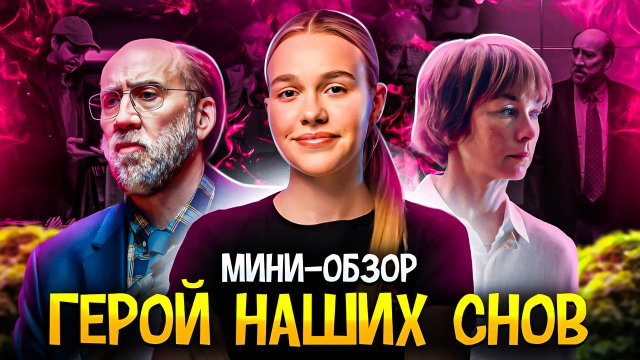 МИНИ-ОБЗОР ФИЛЬМА «ГЕРОЙ НАШИХ СНОВ»