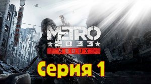 Metro 2033 Redux - Серия 1