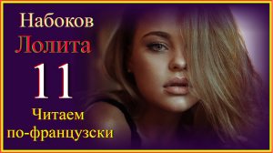 Читаем по-французски. Набоков. Lolita 11