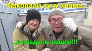 Что мы накопали пока копали!!!