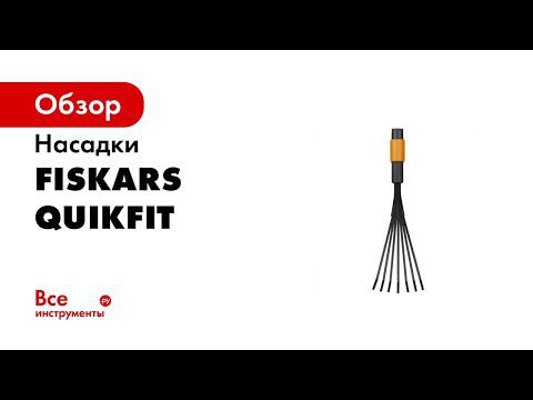 PIU Fiskars Gardening QuikFit concept 2020 45s смотреть онлайн