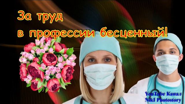 Красивое Поздравление с Днем Медицинского Работника  18 Июня 2023 День Медика!