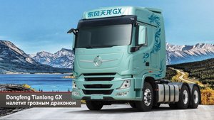 Рынок грузовиков продолжает восстановление. Dongfeng Tianlong GX налетит грозным драконом | НК №2382