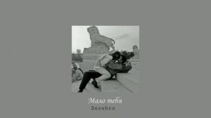 Serebro - мало тебя (slowed)