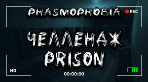 Фазмофобия челлендж #1 ❙ Phasmophobia