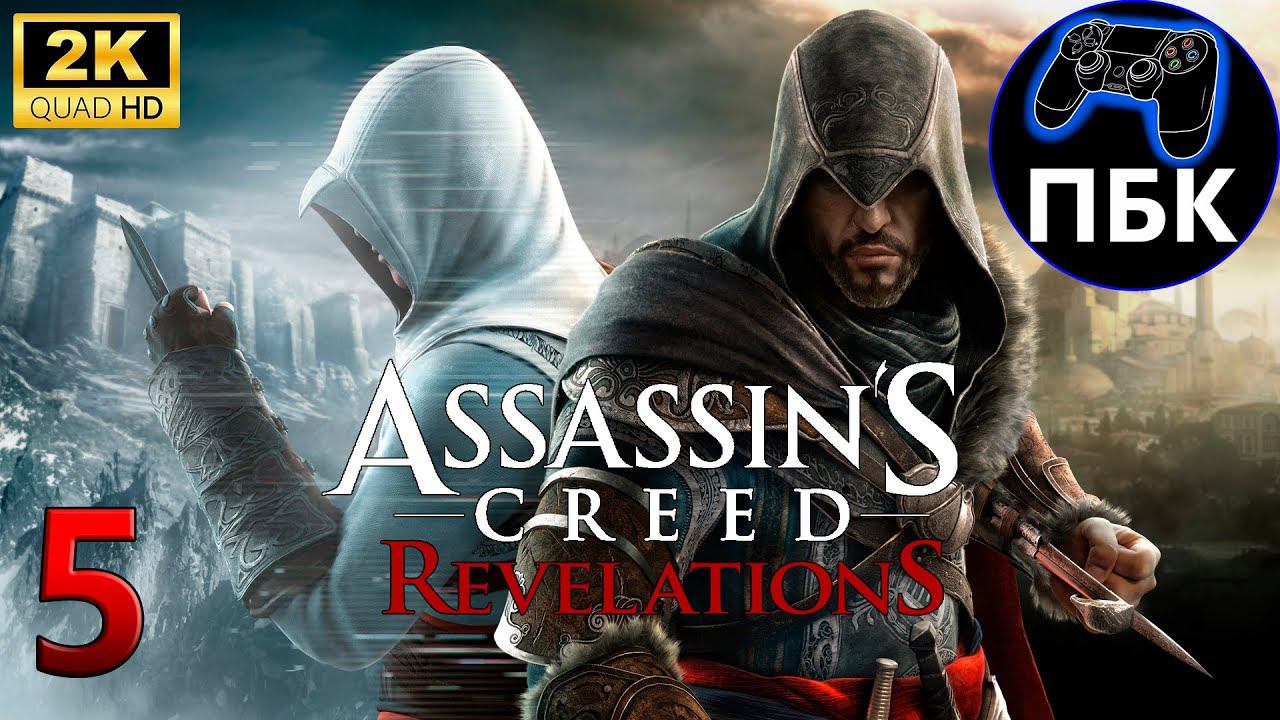 Assassin’s Creed: Revelations ► Прохождение #5 (Без комментариев)